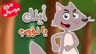 أغنية أينك يا ذؤوب  بدون موسيقى