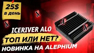 🔥Iceriver AL0 топ или нет? Достоинства и риски. Сравнение с Goldshell ALBOX, ALBOX2, Antminer AL1