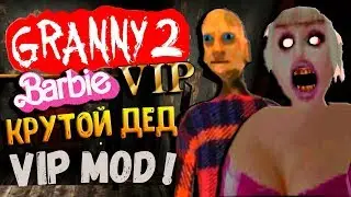 Крутой дед Хипстер ! Бабка Барби ! VIP МОД на бабку и дедку ! ◉ Granny Chapter Two (Barbie VIP)