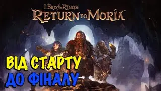 Return to Moria: Від Старту до Фінального БОСА | ЗНОВУ БАГ?! [Українською]