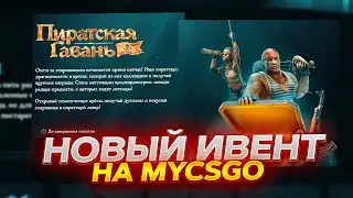 НОВЫЙ ИВЕНТ НА MYCSGO! НАЧИНАЕМ ИЗУЧАТЬ! ПРОМОКОД +40% VESTA