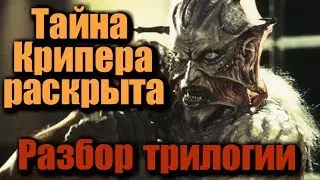 Тайна Крипера раскрыта. Разбор трилогии Джиперс Криперс