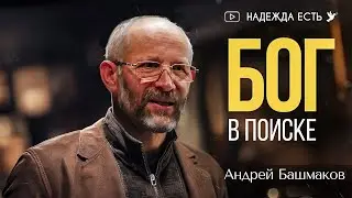 Бог в поиске | Башмаков Андрей | Проповедь