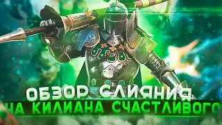 Слияние Килиан Счастливый | Raid Shadow Legends