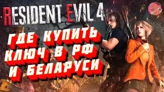 ГДЕ КУПИТЬ КЛЮЧ RESIDENT EVIL 4 REMAKE В РФ И БЕЛАРУСИ ДЛЯ STEAM 