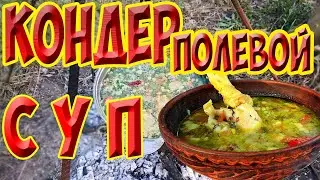 Полевой суп КОНДЕР.  Пшенный вкусный суп на костре. Польовий суп.
