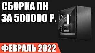 Сборка ПК за 500000 рублей. Февраль 2022 года. Игровой компьютер мечты на Intel & AMD