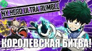 My Hero Academia Ultra Rumble 🎮  БЕТКА ГЕРОЙКИ ► КОРОЛЕВСКАЯ БИТВА
