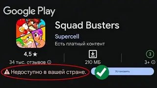 КАК ИСПРАВИТЬ ОШИБКА НЕДОСТУПНО В ВАШЕЙ СТРАНЕ и СКАЧАТЬ ПРИЛОЖЕНИЯ ИЗ GOOGLE PLAY MARKET