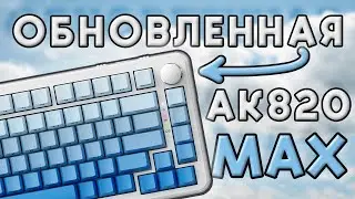 НЕ ПОКУПАЙ КЛАВИАТУРУ AK820 PRO | УЖЕ ВЫШЛА AK820 MAX