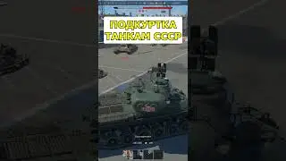 ПОДКРУТКА ТАНКАМ СССР в WAR THUNDER