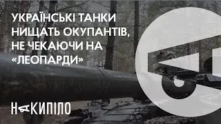 Українські танки нищать окупантів, не чекаючи на «Леопарди» | Накипіло