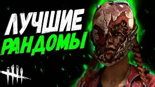 ЛУЧШИЕ РАНДОМЫ ► [СТРИМ] DEAD BY DAYLIGHT / ДБД