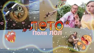 клип„Лето“ Поля ЛОЛ✨❤️⛱️