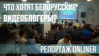 Что хотят видеоблогеры?