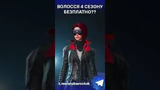 🤔ВОЛОССЯ 4 СЕЗОНУ БЕЗПЛАТНО? В ПАБГ МОБАЙЛ