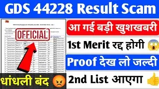 GDS रिजल्ट में धांधली हो रहा हैं देख लो live proof 😡😡😡||1st Merit List होगा Cancel ❌|GDS Result 2024