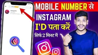 How To Find Someone On Instagram By Phone Number | Mobile Number Se Instagram Id Kaise Pata Kare