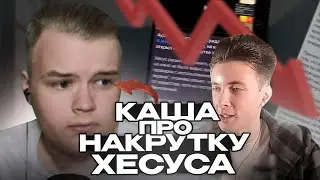 РЕАКЦИЯ НА НАКРУТКУ ХЕСУСА|КАША СТРИМ|НАРЕЗКА