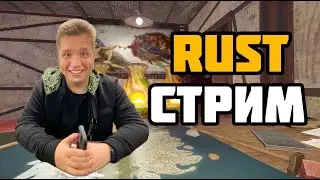 🔴Это что СТРИМ по RUST? SKUF GANG 