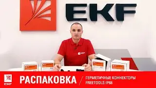 Распаковка: Герметичные коннекторы Freetools IP68. Водонепроницаемые коннекторы