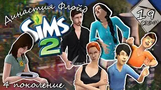 Династия Флойд | The Sims 2 | 4 поколение | Часть 19 (239) И вновь рожаем!