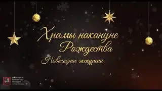 Храмы накануне Рождества