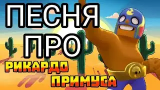 ПЕСНЯ ПРО РИКАРДО ПРИМОСА, ПЕСНЯ ПРО ЭЛЬ ПРИМО!