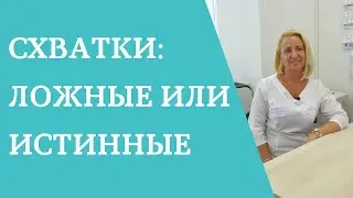 Схватки: как отличить ложные от истинных