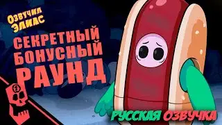 СЕКРЕТНЫЙ БОНУСНЫЙ РАУНД FALL GUYS АНИМАЦИЯ  НА РУССКОМ ПАРОДИЯ