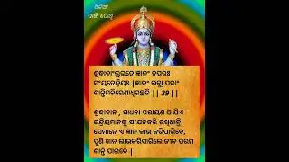 ଭାଗବତ ଗୀତା ଚତୁର୍ଥ ଅଧ୍ୟାୟ ଶ୍ଳୋକ  39 / 40  BHAGABATA GITA EP 98 । Ajira Anuchinta  / ODIA PANJI POTHI