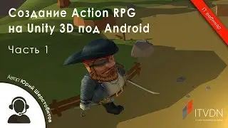 Создание Action RPG на Unity 3D под Android. Часть 1.