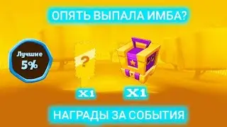 ОПЯТЬ ВЫПАЛА ИМБА?|НАГРАДЫ ЗА ДВУХДНЕВНОЕ СОБЫТИЕ🎯