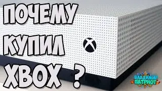 🎮ПОЧЕМУ КУПИЛ XBOX?🎮 2021. Владимир Патриот.