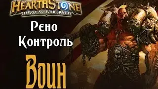 Колода Рено Ктун Воина в Hearthstone