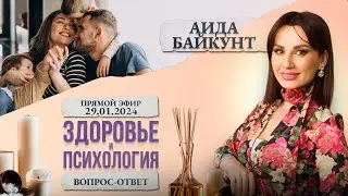 Прямой эфир с Аидой Байкунт | Здоровье и психология | Вопрос-ответ | Эфир от 29.01.2024