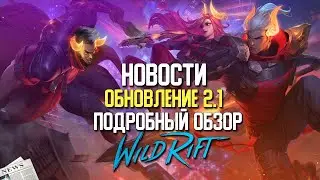 Wild Rift Новости. Обновление 2.1 в Вайлд Рифт. Подробный обзор. Новые Функции/Образы/Чемпионы и др.