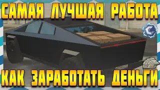 💸САМАЯ ПРИБЫЛЬНАЯ РАБОТА // САМЫЙ ЛУЧШИЙ СПОСОБ ЗАРАБОТКА // САМАЯ ВЫГОДНАЯ РАБОТА | MTA CCD PLANET