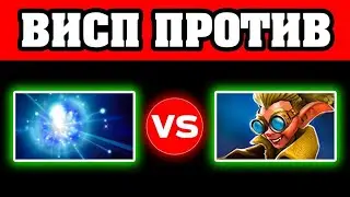 ВИСП ПРОТИВ 2 БАБКА ДОТА IO WISP SNAPFIRE DOTA 2