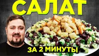 It's a very delicious SALAD in 2 minutes! There are only 4 simple products in the composition of
