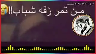 يمه اذكريني من تمر زفه شباب حسين فيصل