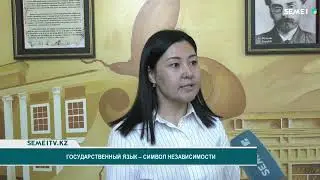 Государственный язык – символ независимости