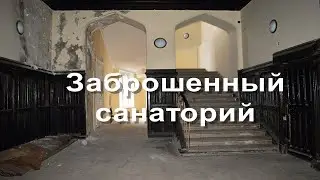 Заброшенный санаторий с особняком. Отличный сохран!