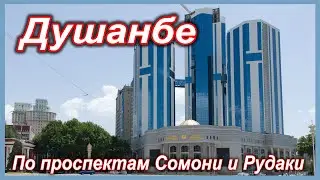 Душанбе.  По проспектам Сомони и Рудаки до театра оперы и балета имени Садриддина Айни