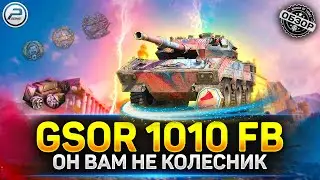 Обзор GSOR 1010 FB - ЭТО НЕ КОЛЕСНИК! 💥 Мир Еанков