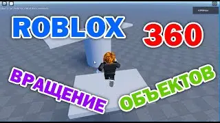 Roblox 1.4: Заставляем вращаться объекты на 360 градусов. Мельница или винт убийца. Rotate parts 360