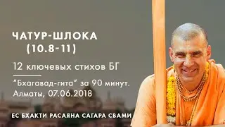 Чатур-шлока БГ. Бхагавад гита за 90 минут. Алматы, 07.06.18