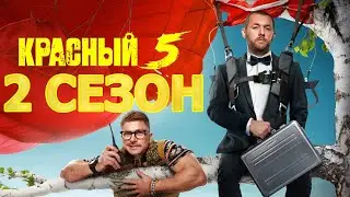 Красный 5 2 сезон 1 серия (9 серия) - Дата выхода (2024)