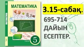 5-СЫНЫП МАТЕМАТИКА 3.15 - САБАҚ 695 696 697 698 699 700 701 702 703 704 705 706 707 708 - 714 ЕСЕП