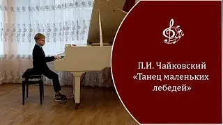П.И. Чайковский - 
